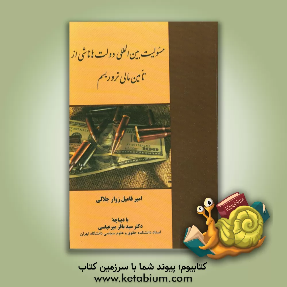 کتاب مسئولیت بین المللی دولت ها ناشی از تامین مالی تروریسم اثر امیر فامیل‌زوار‌جلالی