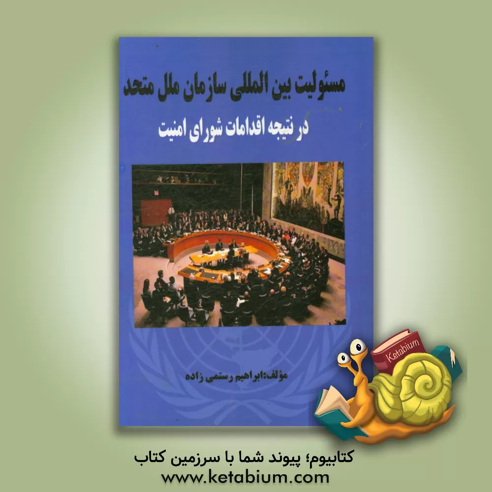 کتاب مسئولیت بین المللی سازمان ملل متحد در نتیجه اقدامات شورای امنیت اثر ابراهیم رستمی‌زاده