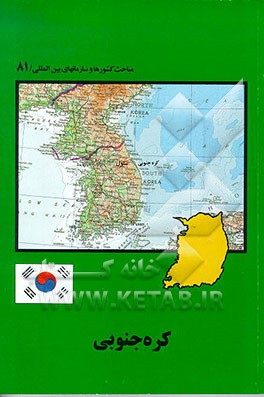 کتاب کره جنوبی اثر محمد باقری