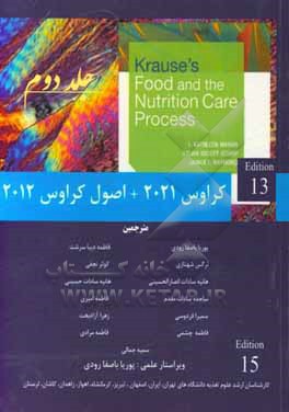 کتاب Krause and Mahan's food & the nutritiom care process اثر پوریا باصفارودی