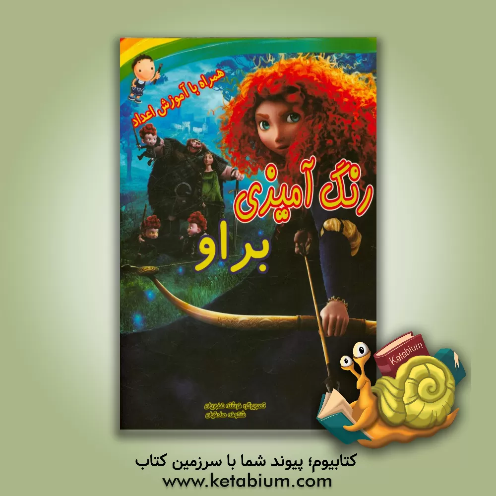 کتاب رنگ آمیزی براو همراه با آموزش اعداد اثر فرشته غفوریان