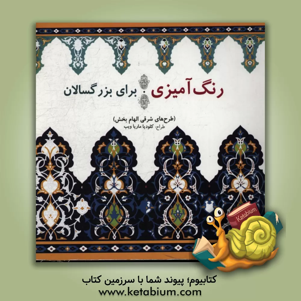 کتاب رنگ آمیزی برای بزرگسالان (طرح های شرقی الهام بخش) اثر کلودیا‌ماریا ویپ