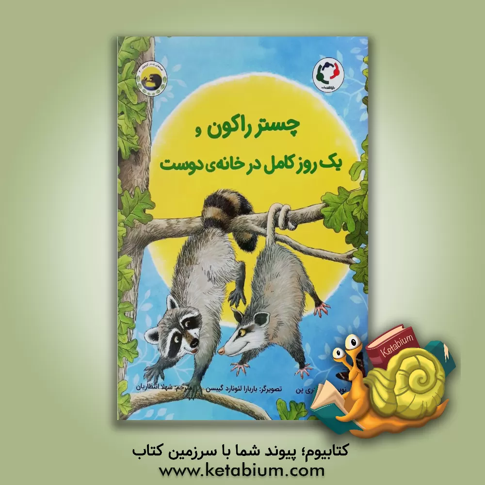 کتاب چستر راکون و یک روز کامل در خانه ی دوست اثر اودری پن