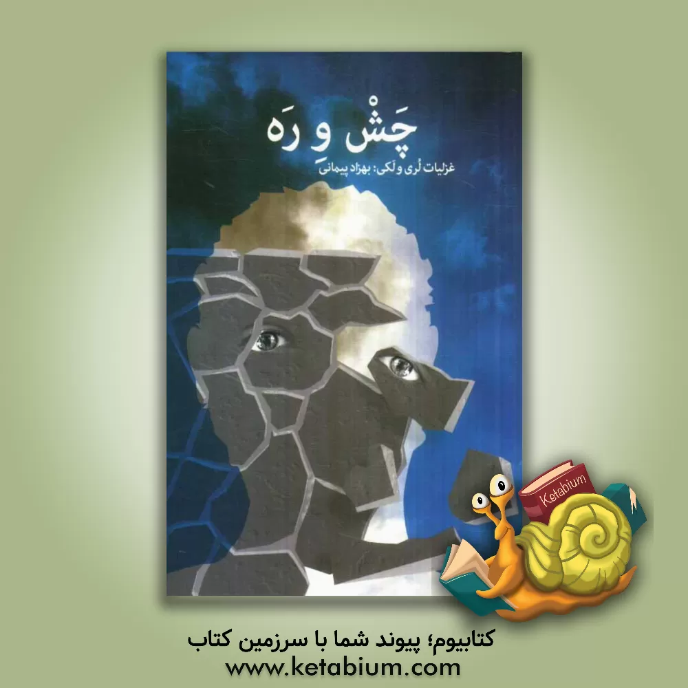 کتاب چش و ره اثر رضا باباخانلو