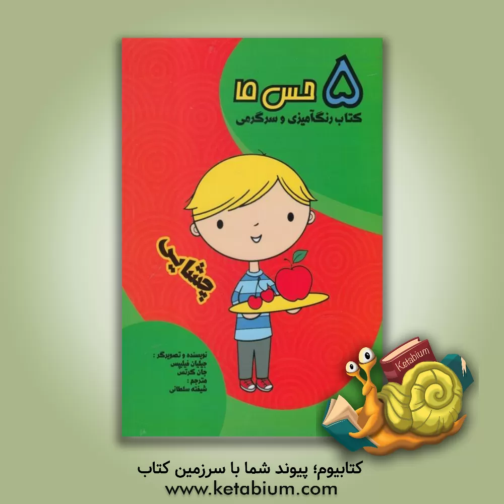 کتاب چشایی اثر جان کورتس