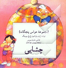 کتاب چشایی (مجموعه حواس پنجگانه) اثر خوسه‌ماریا پارامون