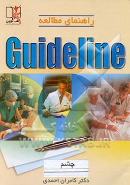 کتاب پاسخ تشریحی به سوالات امتحان پیش کارورزی: 200 پرسش با پاسخ توضیحی شهریور 80 ... اثر کامران احمدی‌جزی