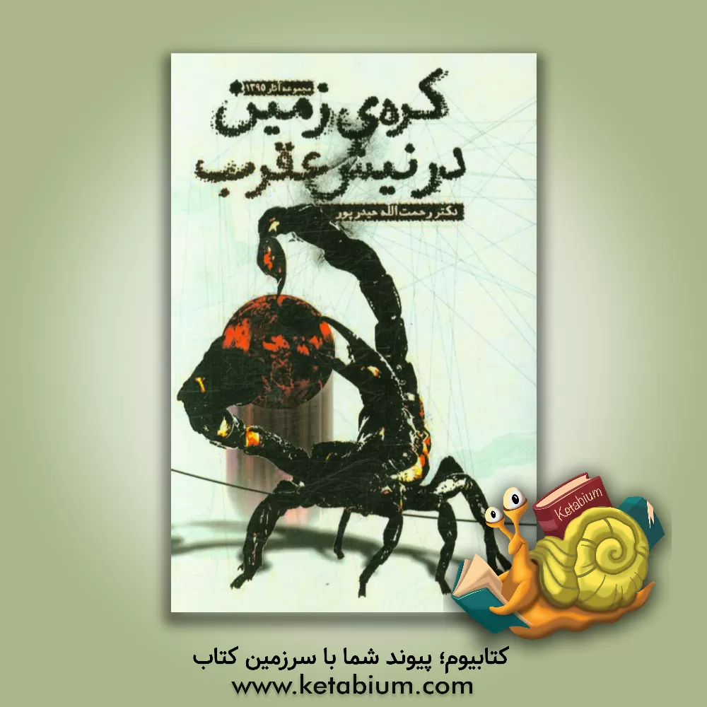 کتاب کره زمین در نیش عقرب اثر رحمت‌الله حیدرپور