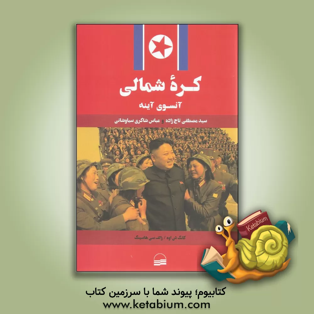 کتاب کره شمالی / آن سوی آینه اثر کونگ‌دان اوه
