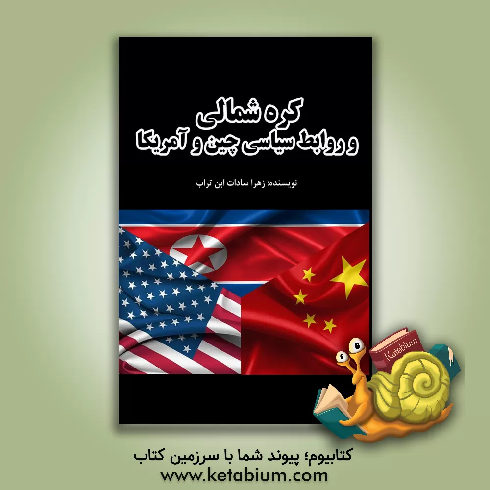 کتاب کره شمالی و روابط سیاسی چین و آمریکا اثر زهراسادات ابن‌التراب