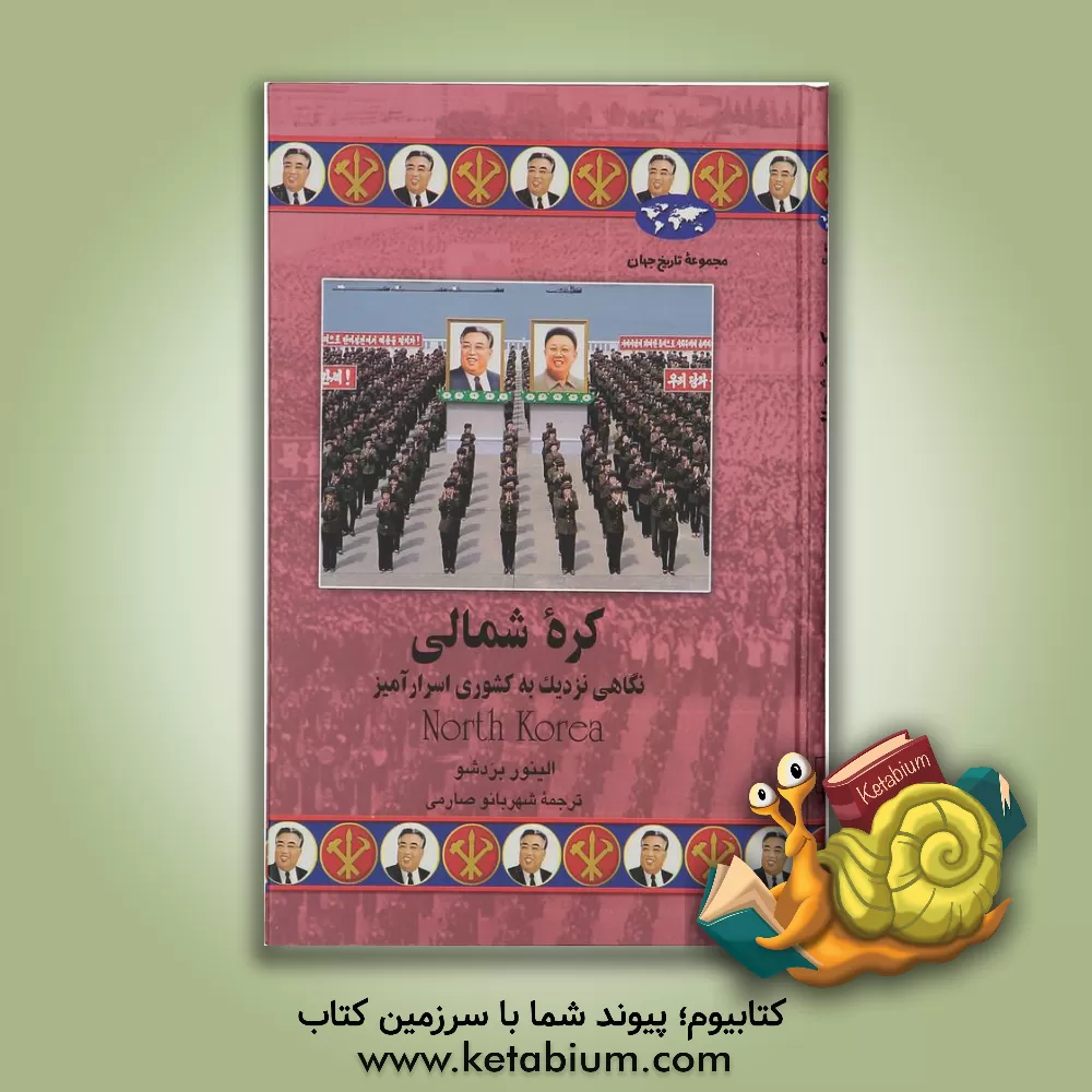 کتاب کره شمالی: نگاهی نزدیک به کشوری اسرارآمیز |اثر النور بردشاو