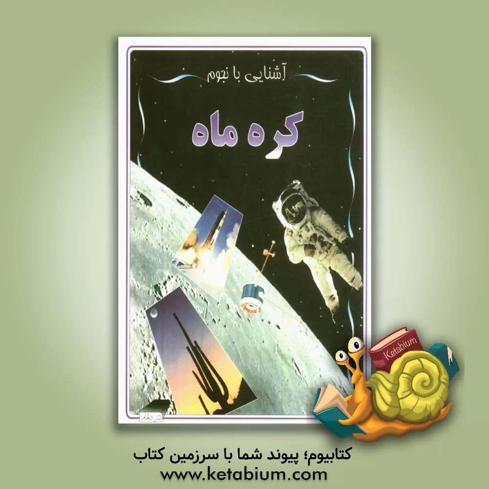 کتاب کره ماه اثر تیم فرنیس