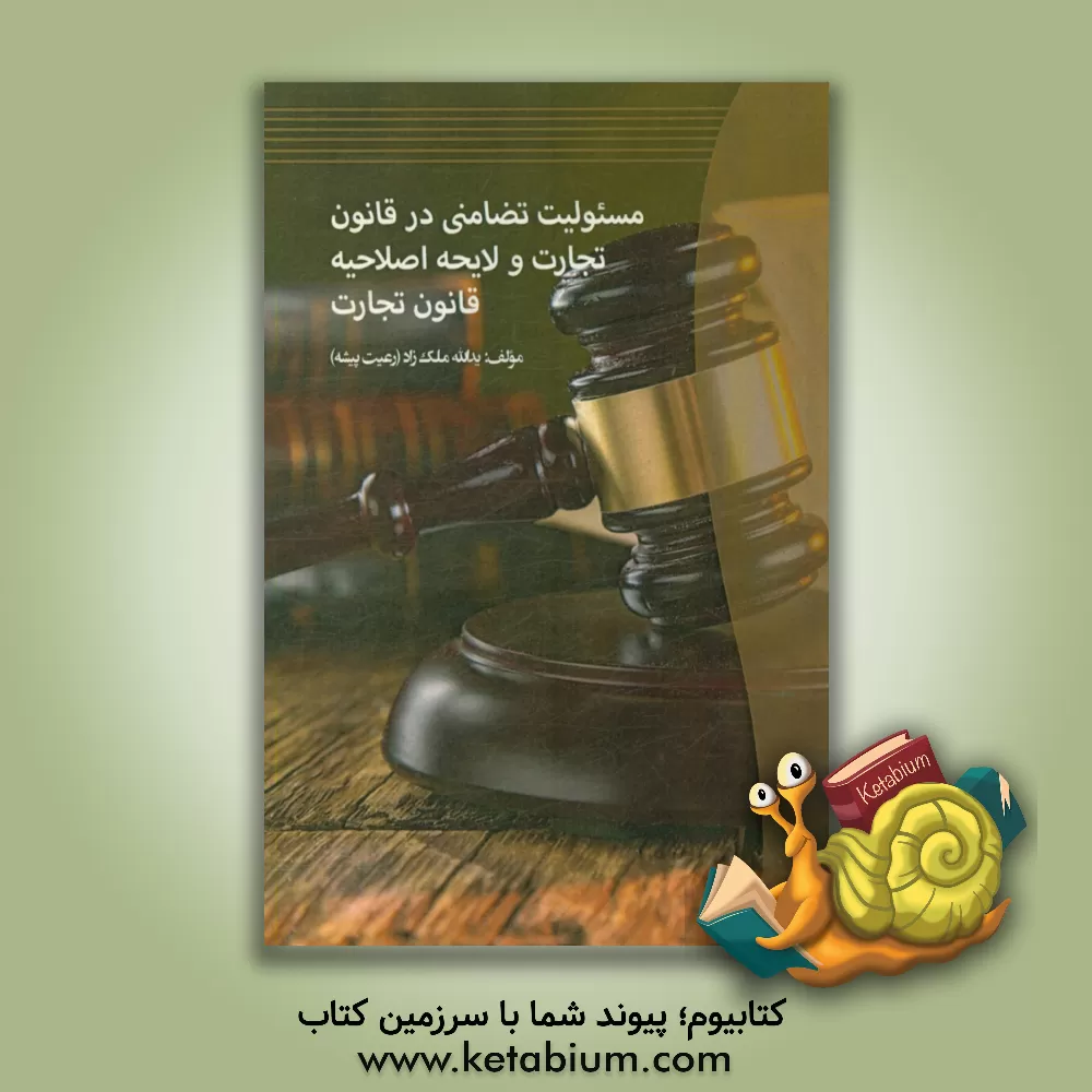 کتاب مسئولیت تضامنی در قانون تجارت و لایحه اصلاحیه قانون تجارت اثر یداله ملک‌زاد