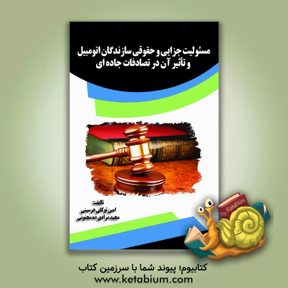 کتاب مسئولیت جزایی و حقوقی سازندگان اتومبیل و تاثیر آن در تصادفات جاده ای اثر محمدامین توکلی‌هرسینی