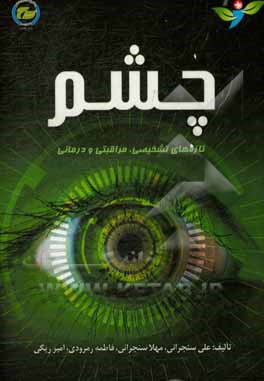 کتاب چشم (تازه های تشخیصی، مراقبتی و درمانی) اثر علی سنجرانی