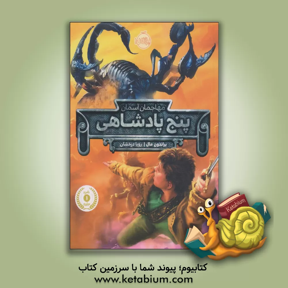 کتاب پنج پادشاهی: مهاجمان آسمان اثر مهناز بهرامی