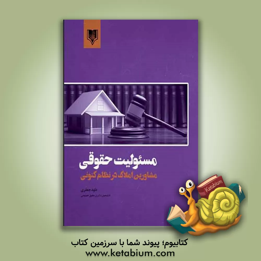 کتاب مسئولیت حقوقی مشاورین املاک در نظام کنونی اثر داود جعفری