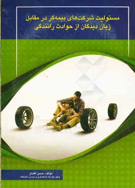 کتاب مسئولیت شرکت های بیمه گر در مقابل زیان دیدگان از حوادث رانندگی اثر حسن افشار