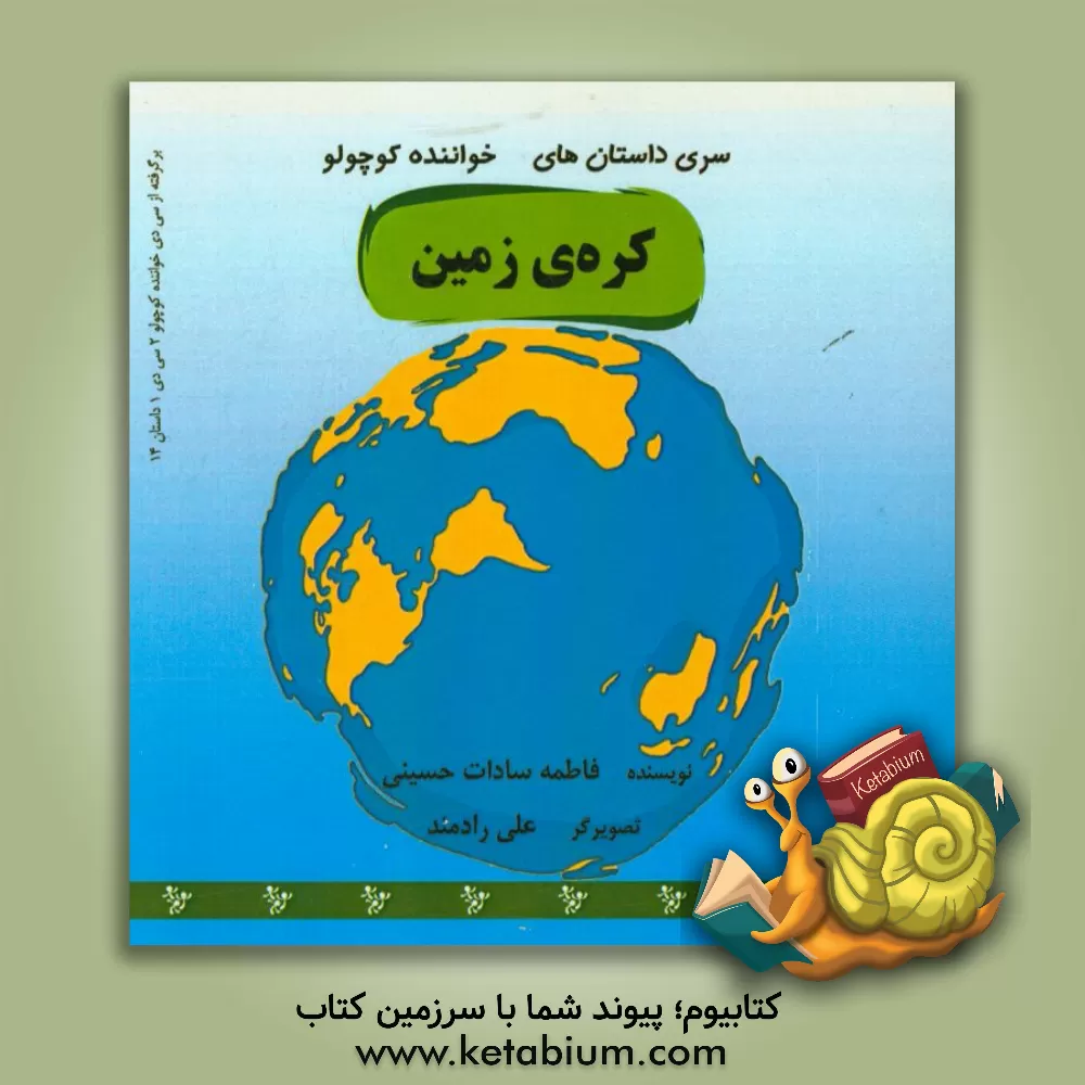 کتاب کره ی زمین |اثر فاطمه سادات حسینی
