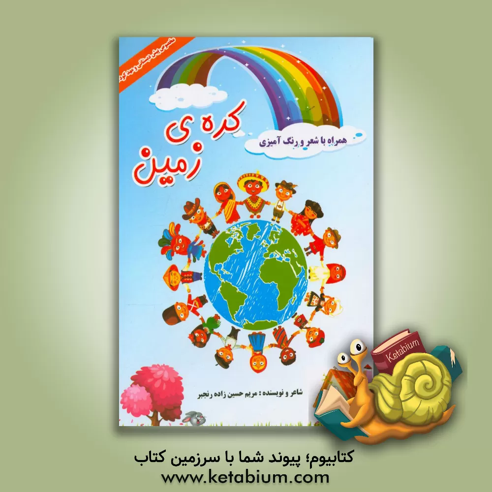 کتاب کره ی  زمین: همراه با شعر و رنگ آمیزی |اثر مریم حسین زاده رنجبر