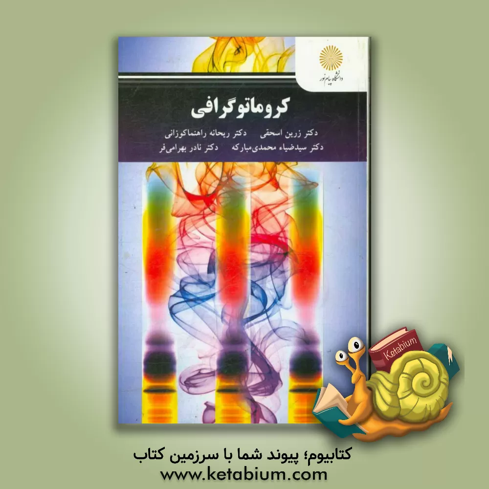 کتاب کروماتوگرافی (کارشناسی ارشد شیمی تجزیه) |اثر زرین اسحقی