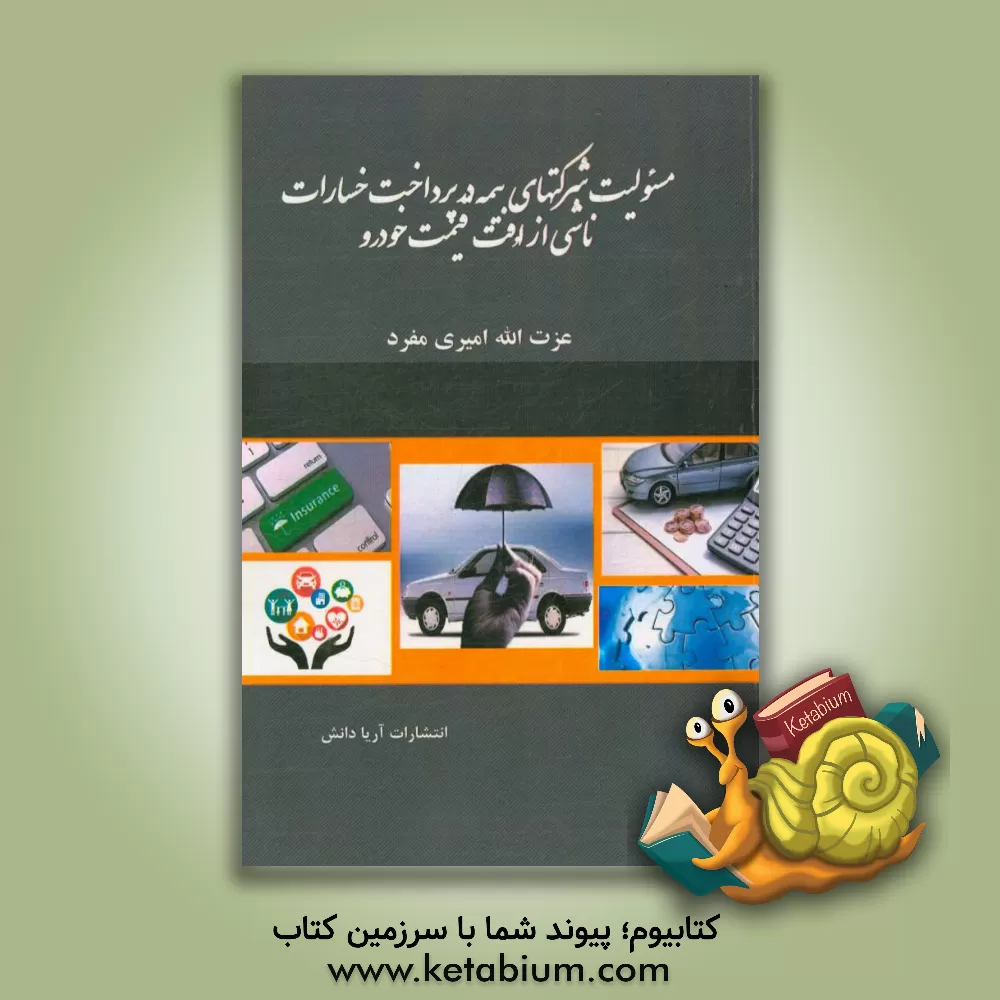 کتاب مسئولیت شرکتهای بیمه در پرداخت خسارات ناشی از افت قیمت خودرو اثر عزت‌الله امیری‌مفرد