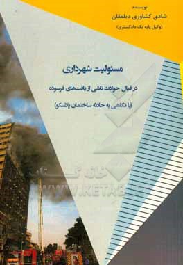 کتاب مسئولیت شهرداری در قبال حوادث ناشی از بافت های فرسوده (با نگاهی به حادثه ساختمان پلاسکو) اثر شادی کشاوری‌دیلمقان