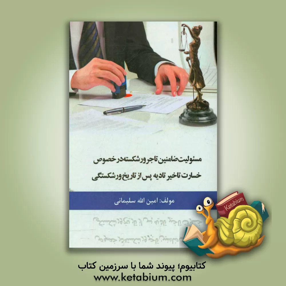 کتاب مسئولیت ضامنین تاجر ورشکسته در خصوص خسارت تاخیر تادیه پس از تاریخ ورشکستگی اثر امین‌اله سلیمانی