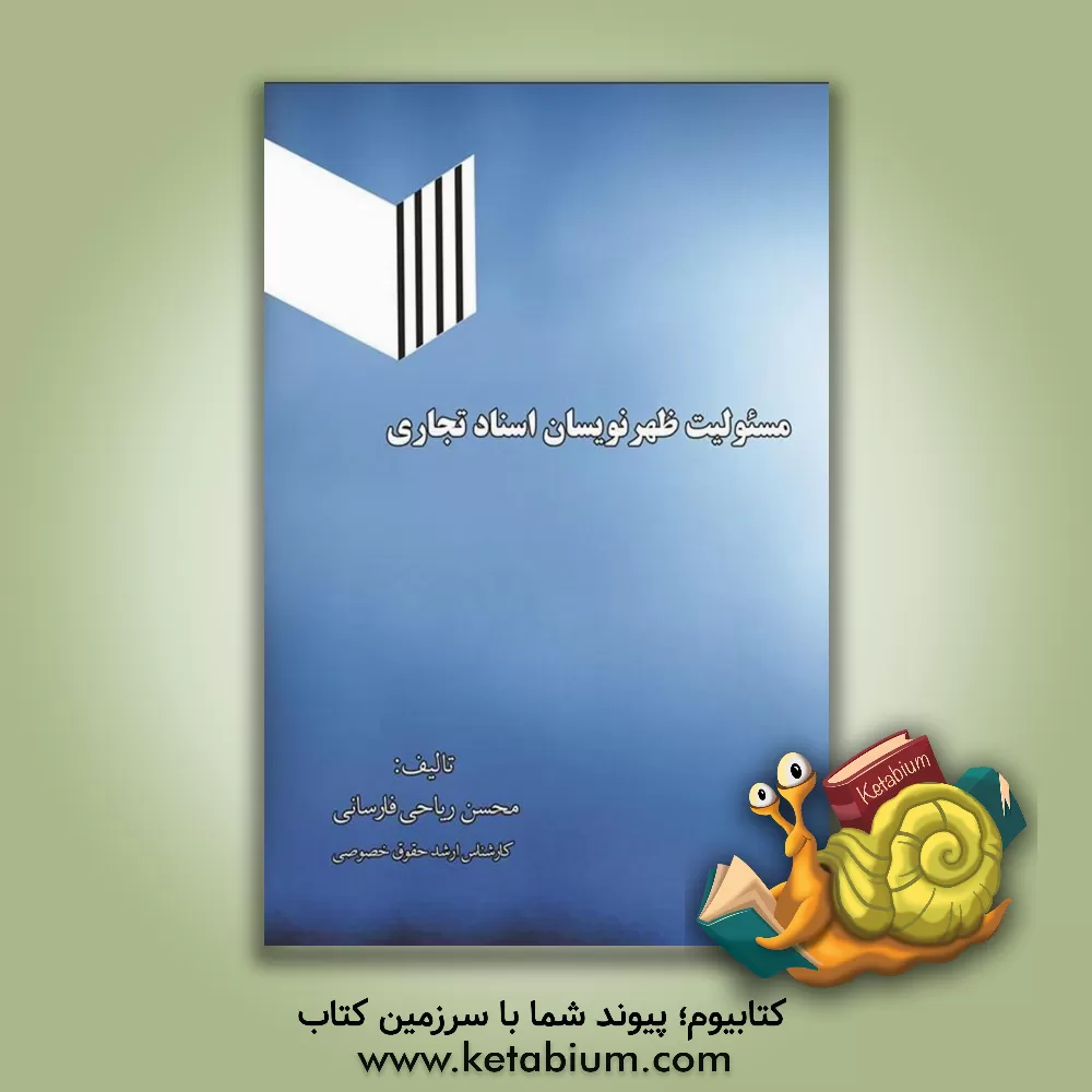 کتاب مسئولیت ظهرنویسان اسناد تجاری |اثر محسن ریاحی فارسانی