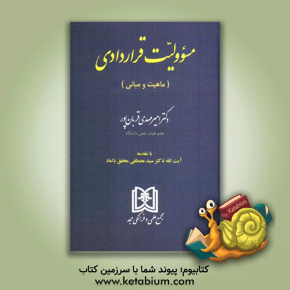 کتاب مسئولیت قراردادی (ماهیت و مبانی) اثر امیرمهدی قربان‌پور