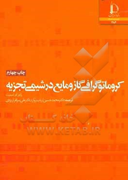 کتاب کروماتوگرافی گاز و مایع در شیمی تجزیه |اثر راجرمالکوم اسمیت