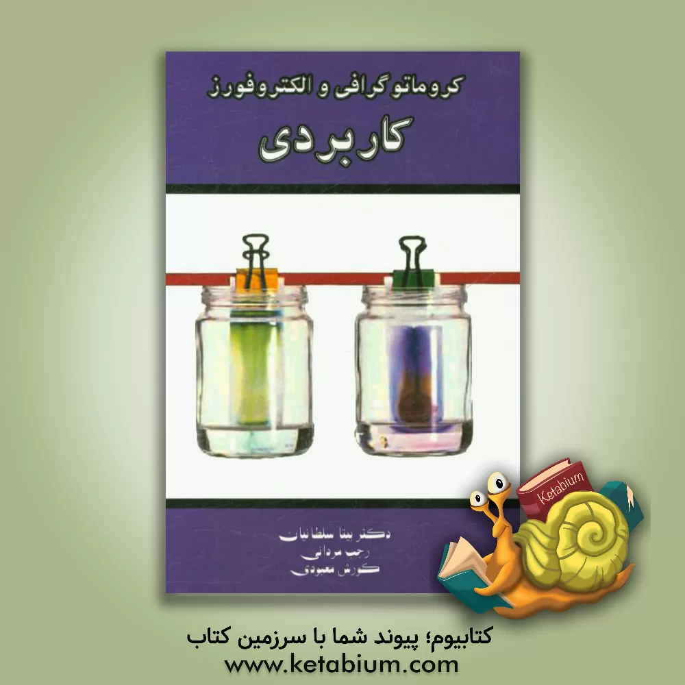 کتاب کروماتوگرافی و الکتروفورز کاربردی اثر بیتا سلطانیان