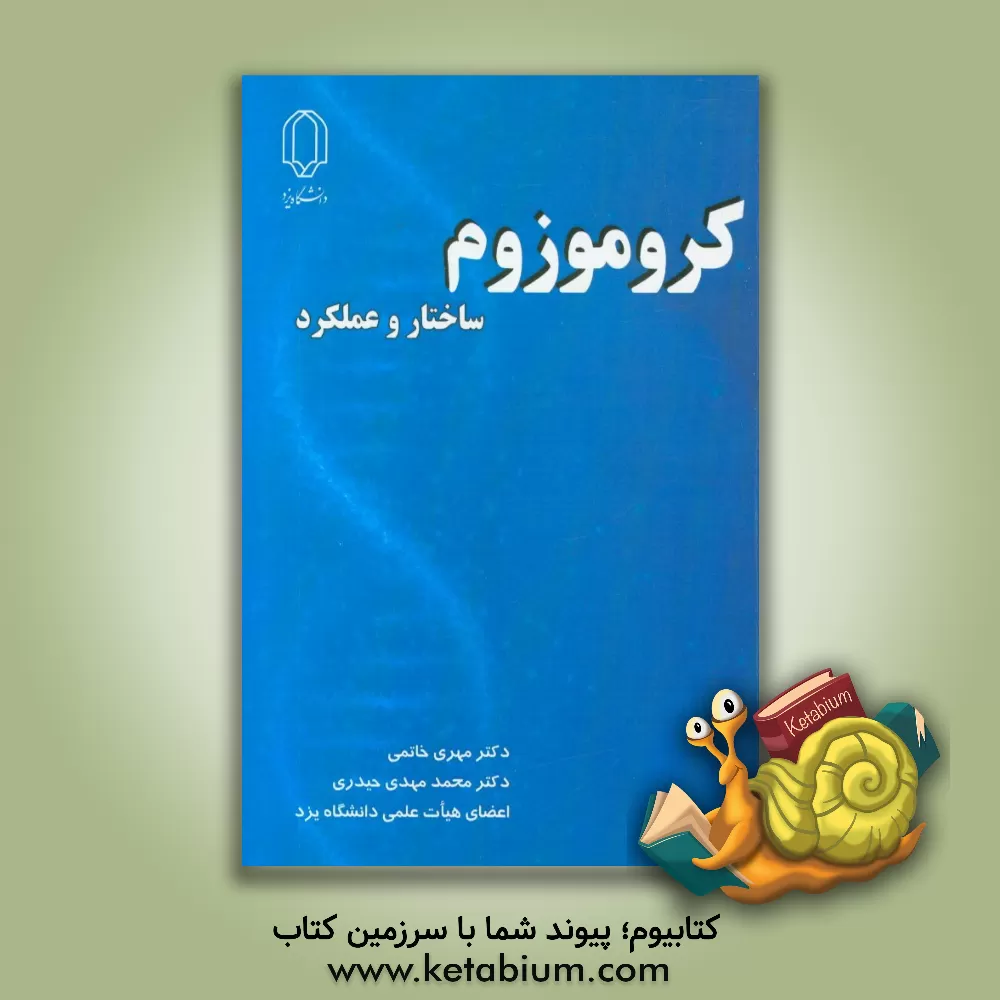 کتاب کروموزوم: ساختار و عملکرد اثر محمدمهدی حیدری
