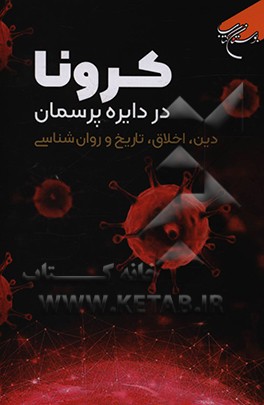 کتاب کرونا در دایره پرسمان دین، اخلاق، تاریخ و روان شناسی اثر مرکز ملی پاسخ‌گویی به سوالات دینی
