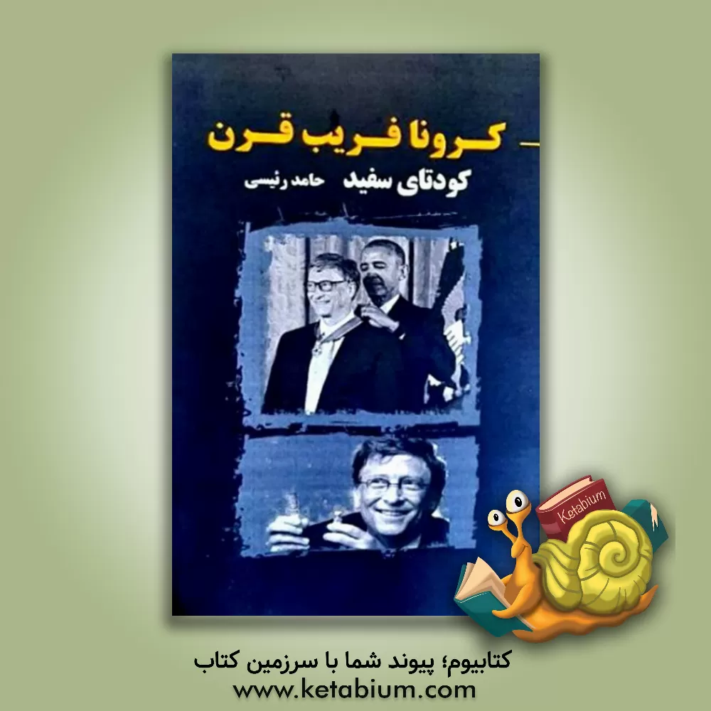 کتاب کرونا فریب قرن: کودتای سفید اثر حامد رئیسی