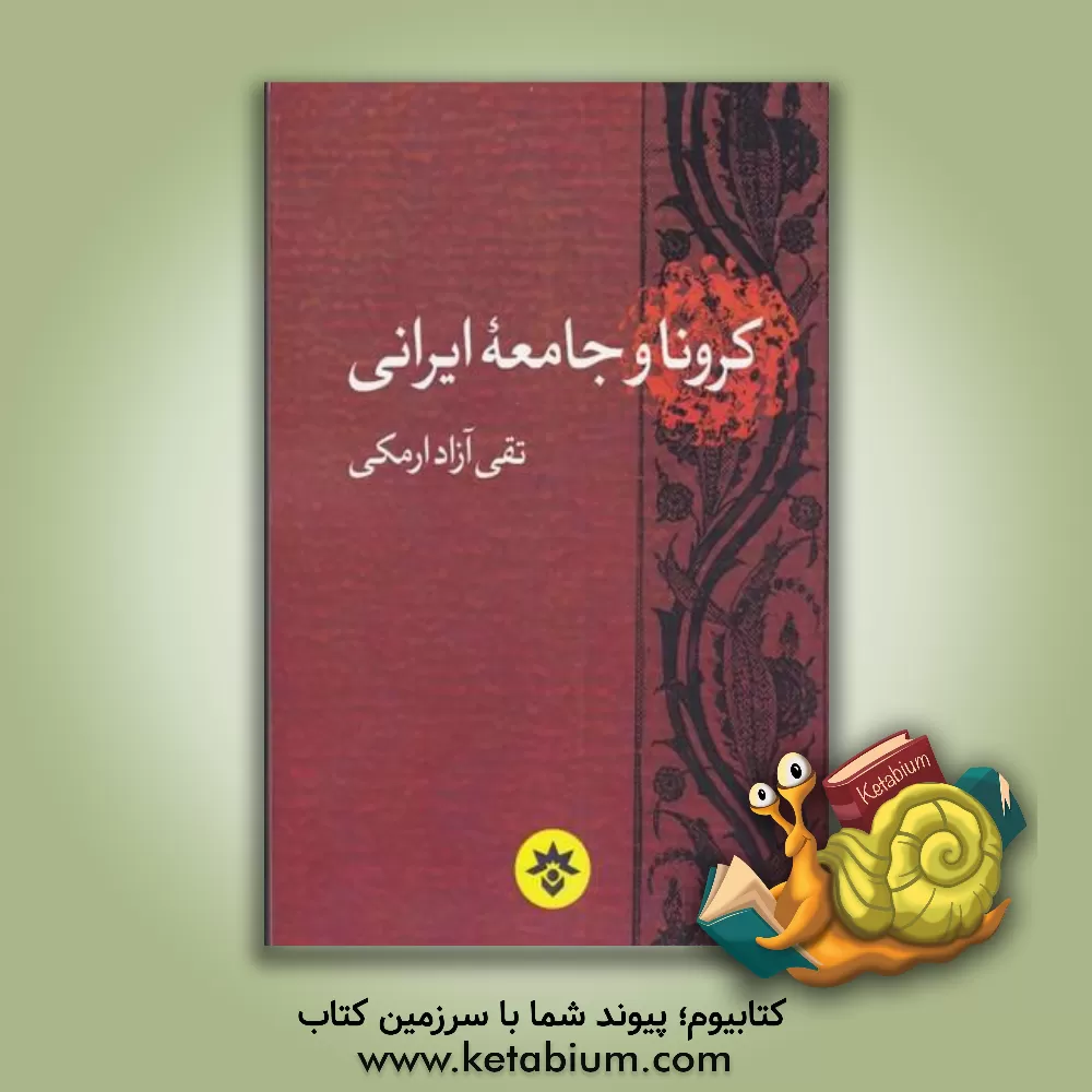 کتاب کرونا و جامعه ایرانی اثر تقی آزادارمکی