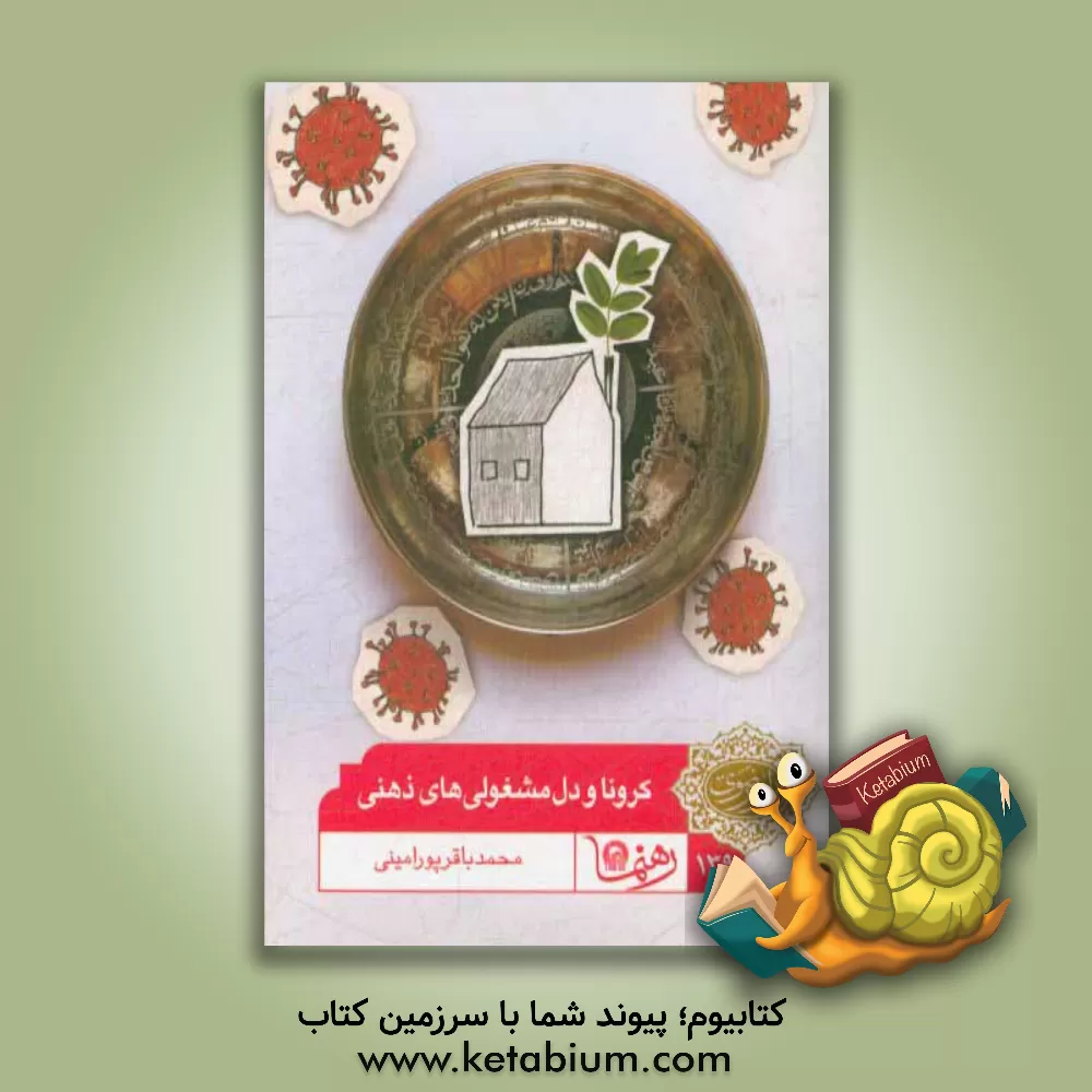 کتاب کرونا و دل مشغولی های ذهنی اثر محمدباقر پورامینی