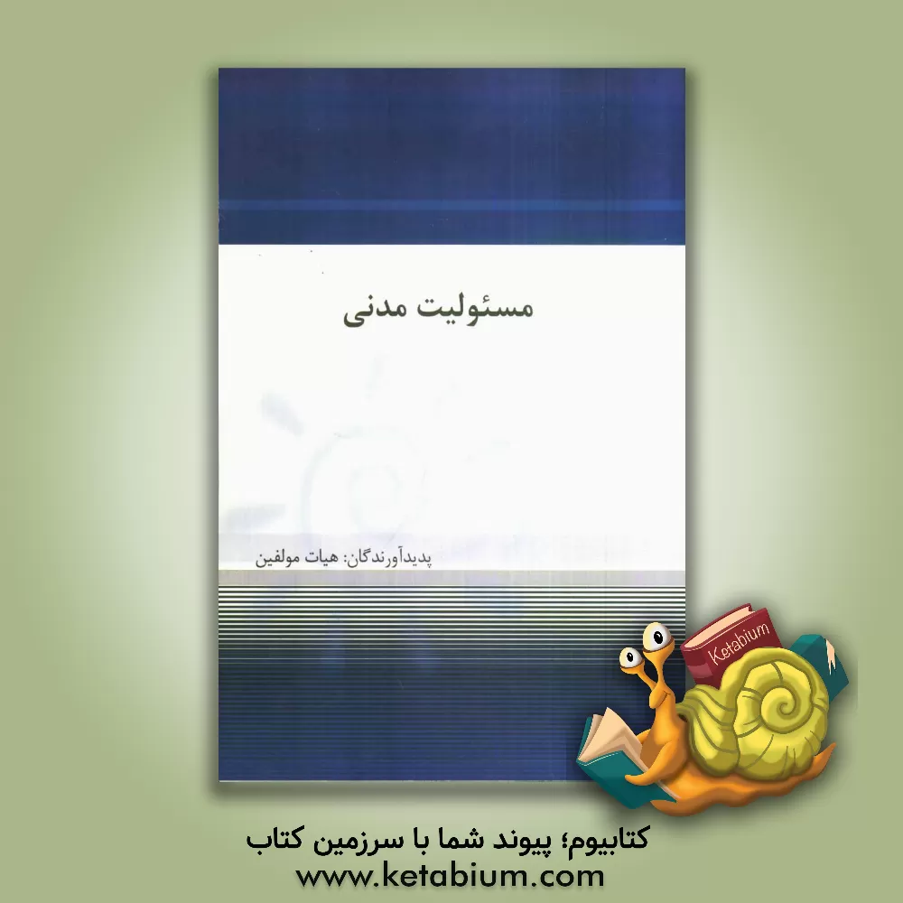 کتاب مسئولیت مدنی اثر هیات ‌مولفان