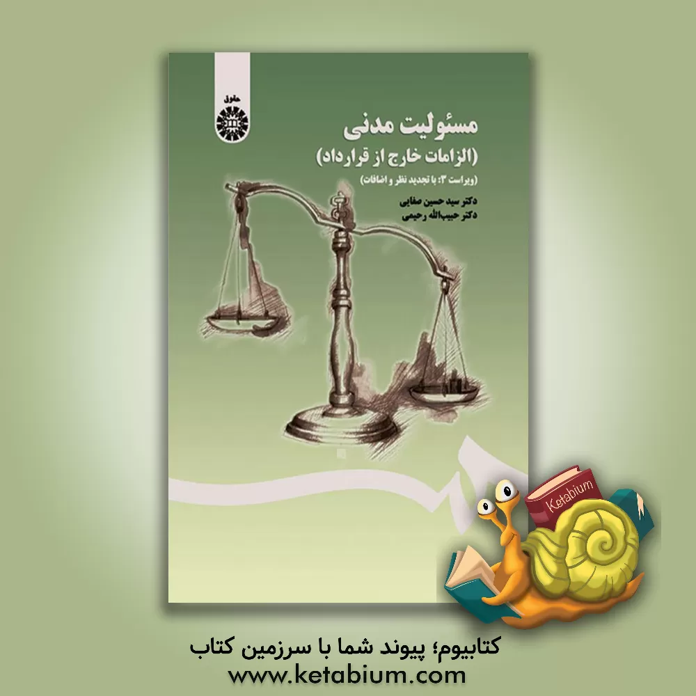 کتاب مسئولیت مدنی (الزامات خارج از قرارداد) اثر سیدحسین صفایی