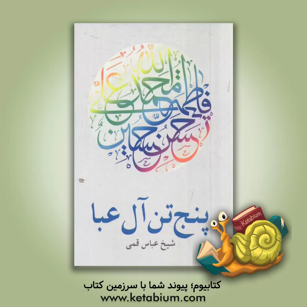 کتاب پنج تن آل عبا اثر عباس قمی