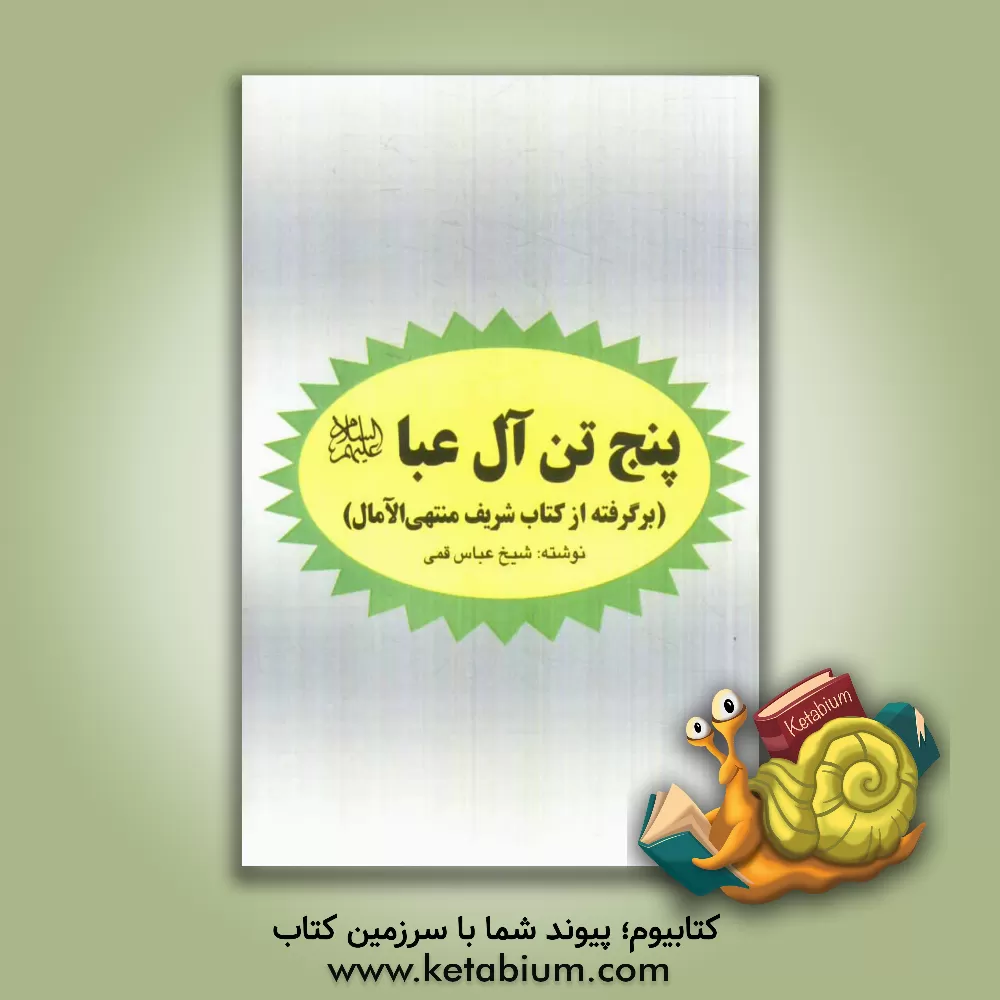کتاب پنج تن آل عبا (ع) اثر عباس قمی