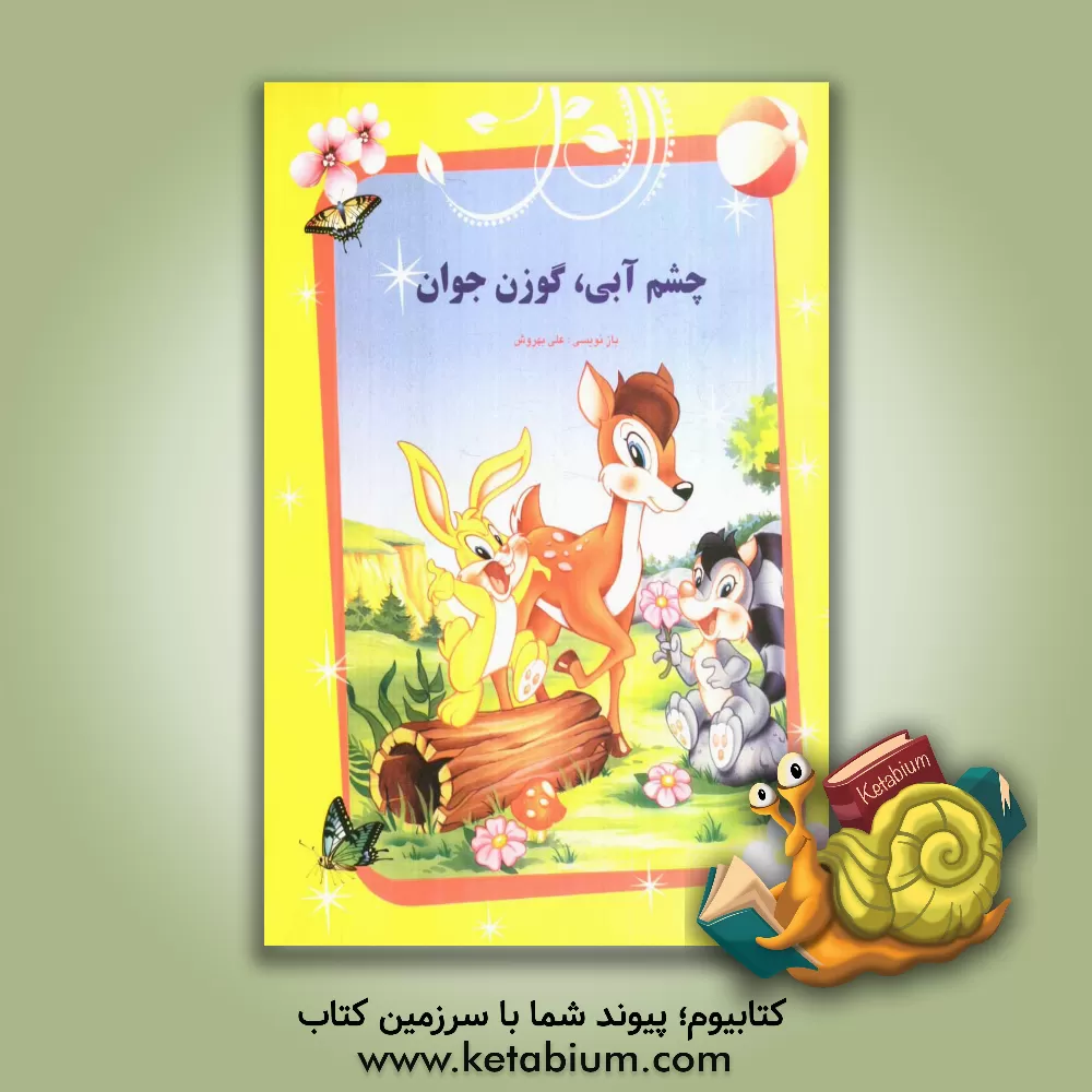 کتاب چشم آبی، گوزن جوان اثر علی بهروش