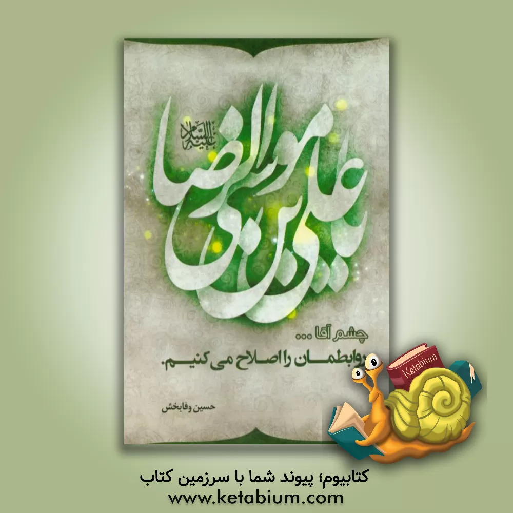 کتاب چشم آقا ...: روابطمان را اصلاح می کنیم: نگاهی به راهکارهای تقویت روابط اجتماعی مومنانه بر اساس آیات قرآن و فرمایشات .... اثر حسین وفابخش