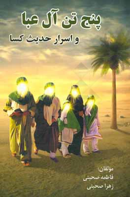 کتاب پنج تن آل عبا و اسرار حدیث کسا اثر فاطمه صحبتی