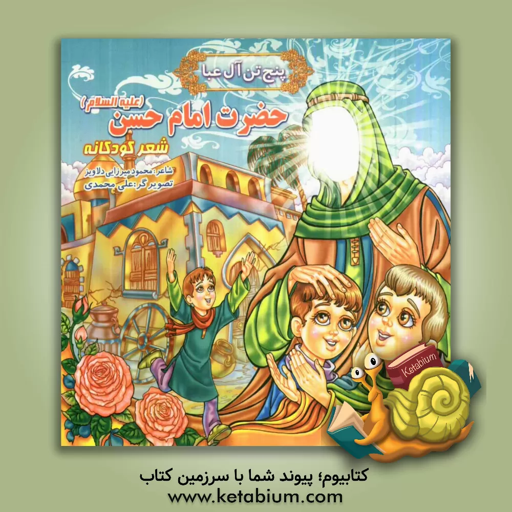 کتاب پنج تن آل عبا: حضرت امام حسن (ع) اثر محمود میرزایی‌دلاویز