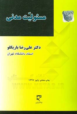 کتاب مسئولیت مدنی (مطابق رویکرد قانون مجازات 1392 تجدیدنظر شده) اثر علی‌رضا باریکلو