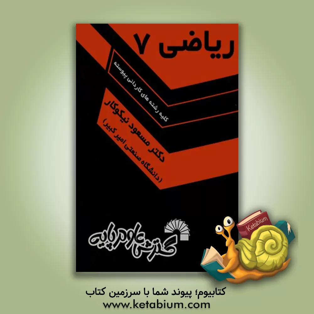 کتاب ریاضی (7) اثر مسعود نیکوکار