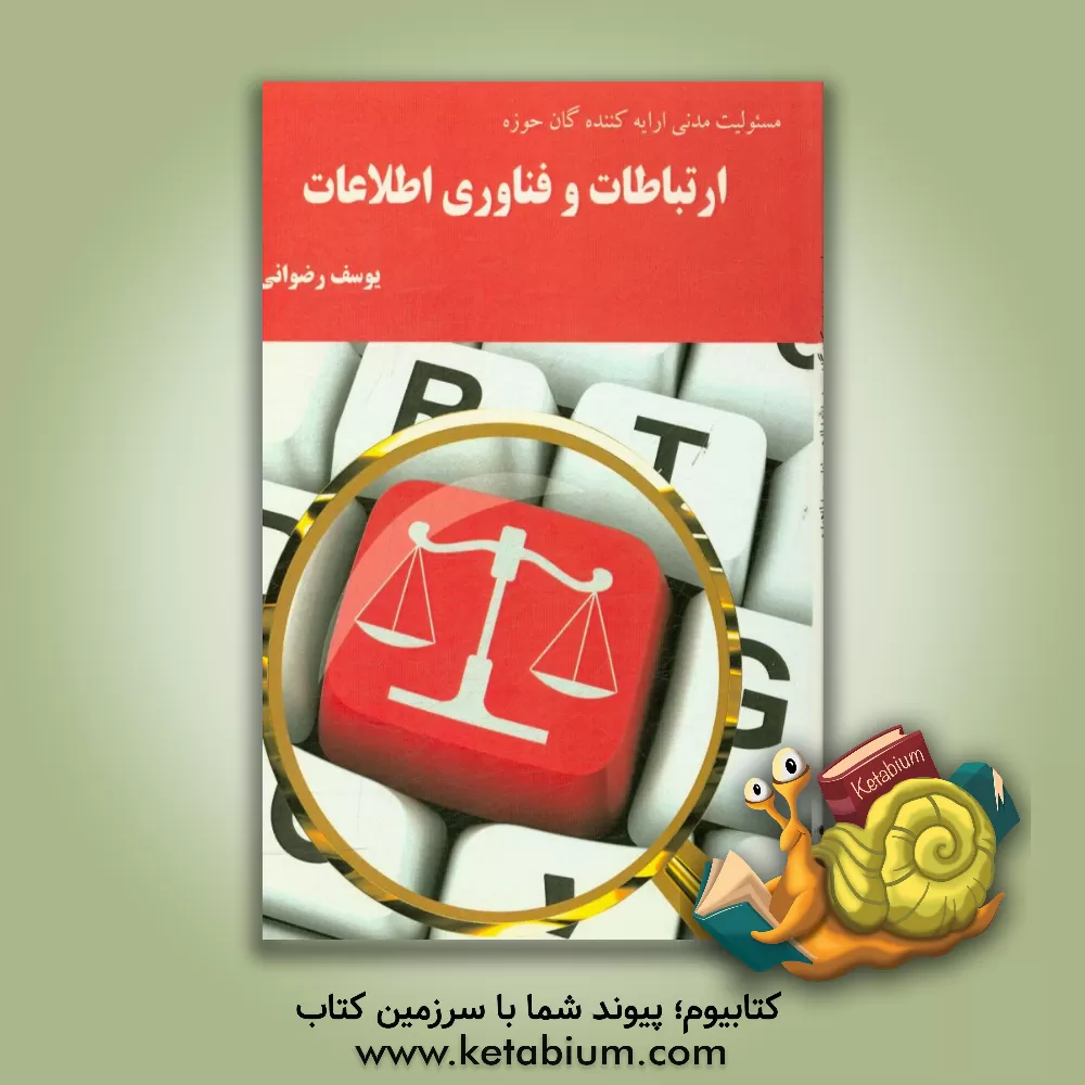 کتاب مسئولیت مدنی ارایه کنندگان خدمات حوزه ارتباطات و فناوری اطلاعات اثر یوسف رضوانی