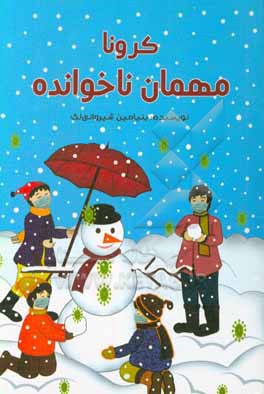 کتاب کرونا، مهمان ناخوانده اثر بنیامین شیروانی‌لک