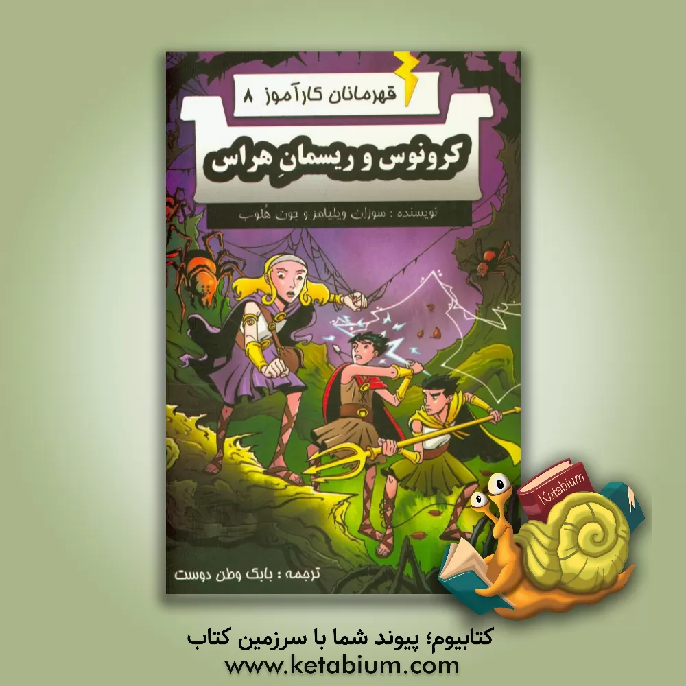 کتاب کرونوس و ریسمان هراس اثر سوزان ویلیامز